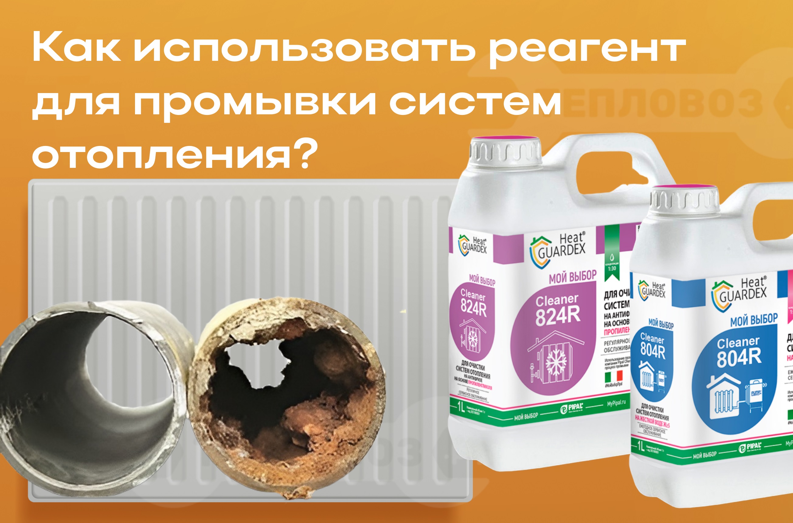 Как использовать реагент для промывки систем отопления?