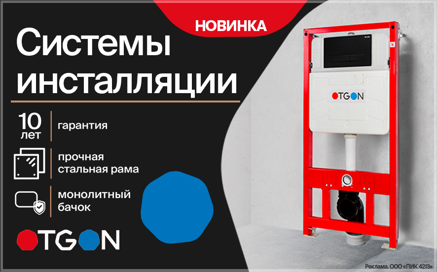 Системы инсталляции для подвесных унитазов Otgon