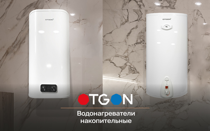 Накопительные водонагреватели OTGON — наполняют дома жизнью и комфортом
